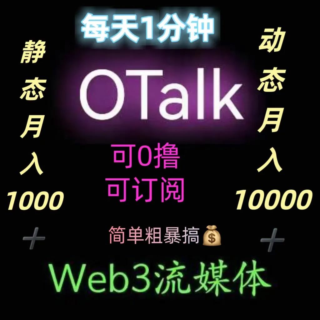 OTalk：重塑流媒体生态的Web3平台，注册即送100U算力！插图